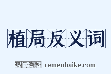 植局反义词是什么意思的图片